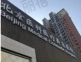 北京八大处整形外科医院