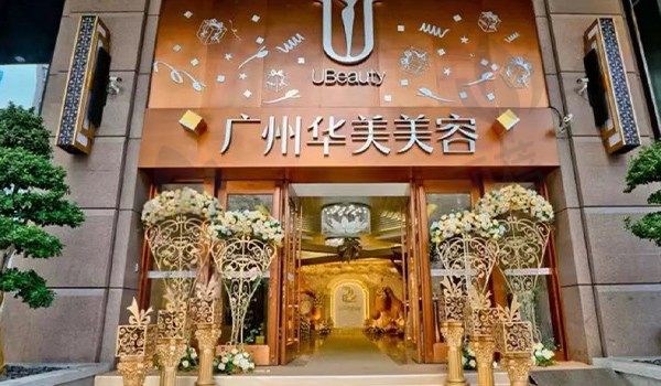 广州华美医疗美容医院