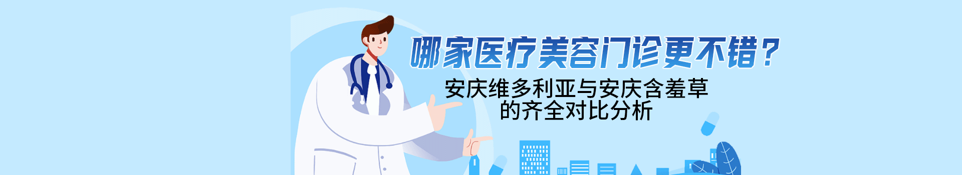 哪家医疗美容门诊部更不错？安庆维多利亚与安庆含羞草的齐全对比分析