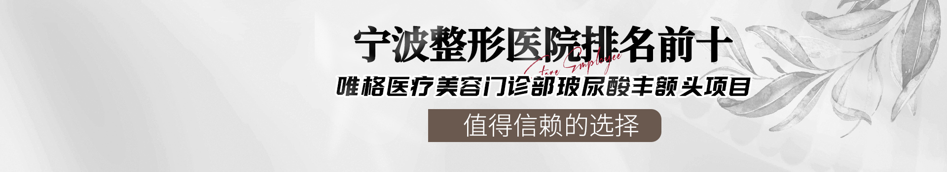 宁波整形医院排名前十，唯格医疗美容门诊部玻尿酸丰额头项目值得信赖的选择