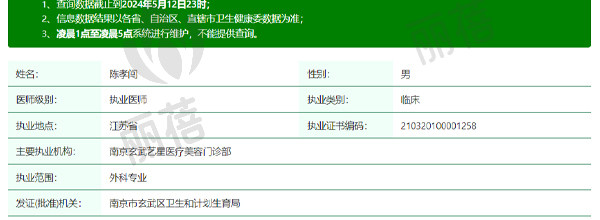 南京艺星医疗美容医院陈孝闯医生资质信息