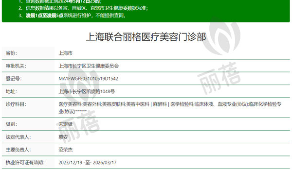 上海联合丽格医疗美容门诊部资质表