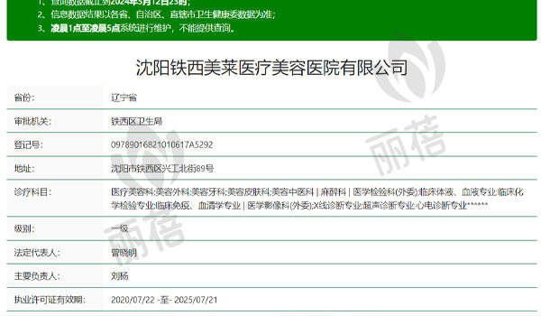 沈阳美莱医疗美容医院资质表