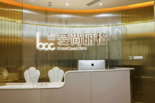 上海爱尚丽格医疗美容门诊部怎么样？