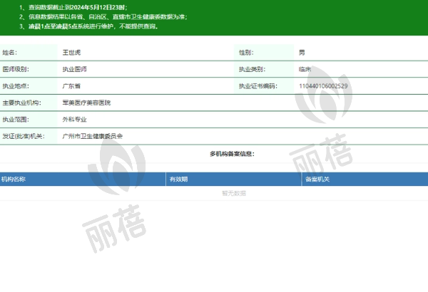 广州军美医疗美容医院王世虎医生资质