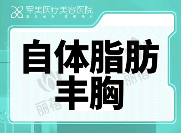 广州军美医疗美容医院王世虎自体脂肪隆胸手术多少钱？