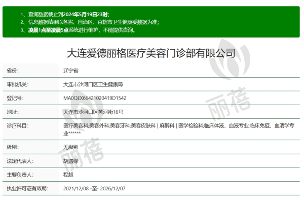 大连爱德丽格医疗美容资质