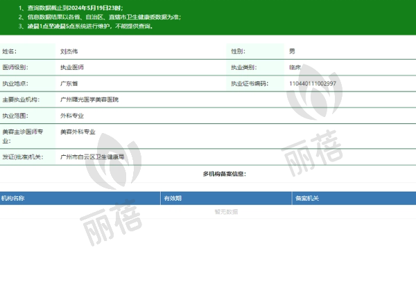 广州曙光医学美容医院刘杰伟医生资质