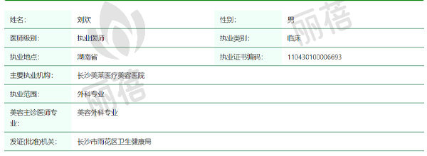 长沙美莱医疗美容医院刘欢医生资质信息