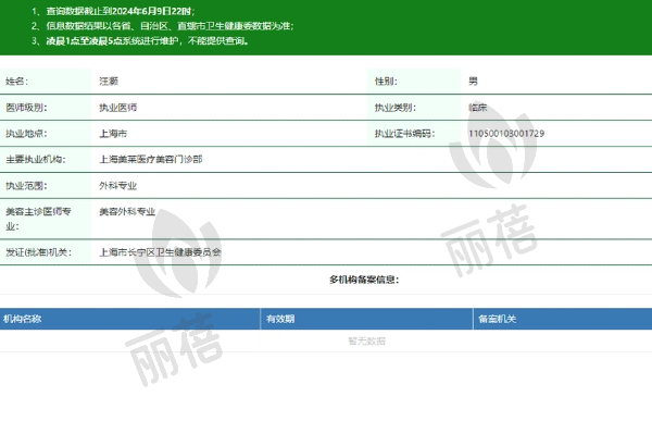 上海美莱医疗美容门诊部汪灏医生资质