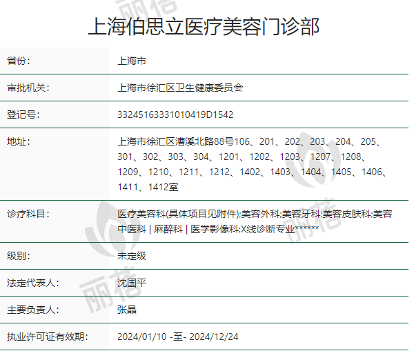 上海伯思立医疗美容门诊部正规吗？