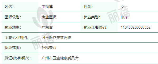 广州可玉医疗美容医院韦瑞莲医生资质正规