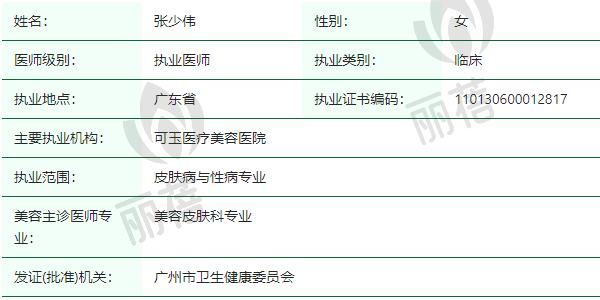 广州可玉医疗美容医院张少伟医生资质正规