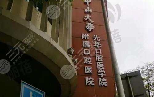 中山大学附属口腔医院赵克价目表一览_专家简介_技术擅长_口碑评价